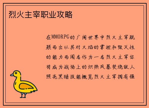 烈火主宰职业攻略