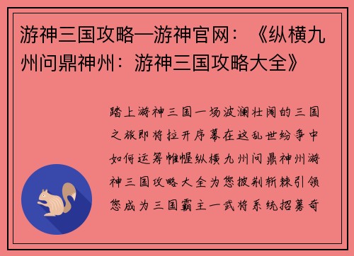 游神三国攻略—游神官网：《纵横九州问鼎神州：游神三国攻略大全》