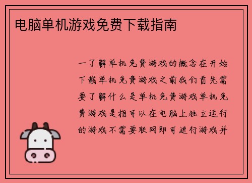 电脑单机游戏免费下载指南