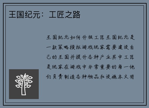 王国纪元：工匠之路
