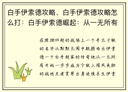 白手伊索德攻略、白手伊索德攻略怎么打：白手伊索德崛起：从一无所有到战地王者