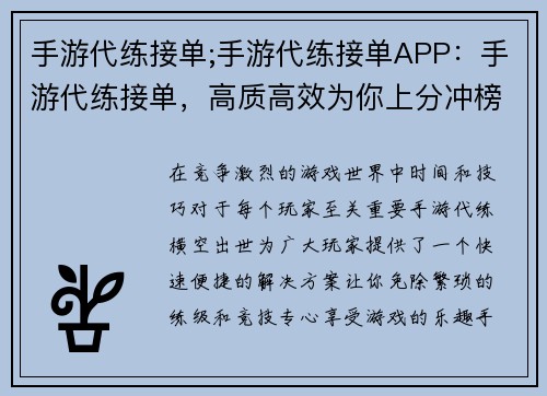 手游代练接单;手游代练接单APP：手游代练接单，高质高效为你上分冲榜