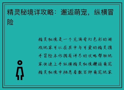 精灵秘境详攻略：邂逅萌宠，纵横冒险