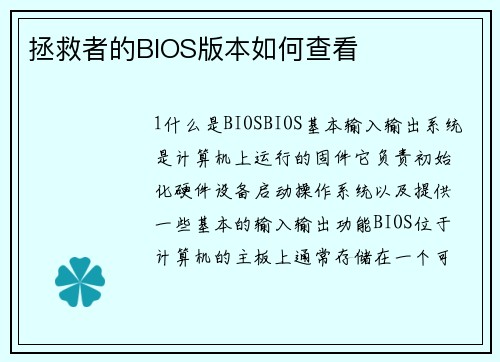 拯救者的BIOS版本如何查看