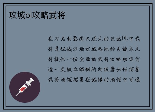 攻城ol攻略武将