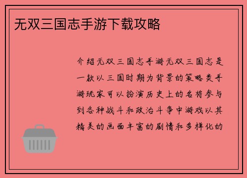 无双三国志手游下载攻略