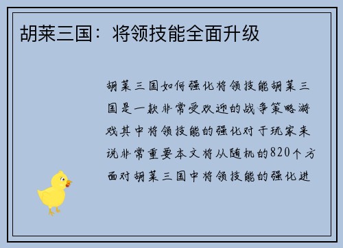 胡莱三国：将领技能全面升级