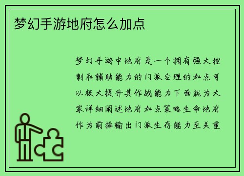 梦幻手游地府怎么加点