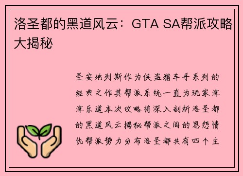 洛圣都的黑道风云：GTA SA帮派攻略大揭秘