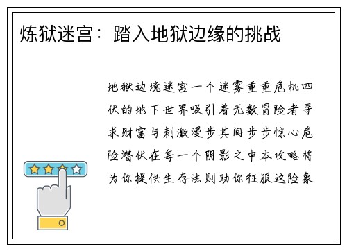 炼狱迷宫：踏入地狱边缘的挑战