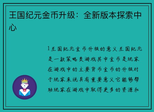 王国纪元金币升级：全新版本探索中心