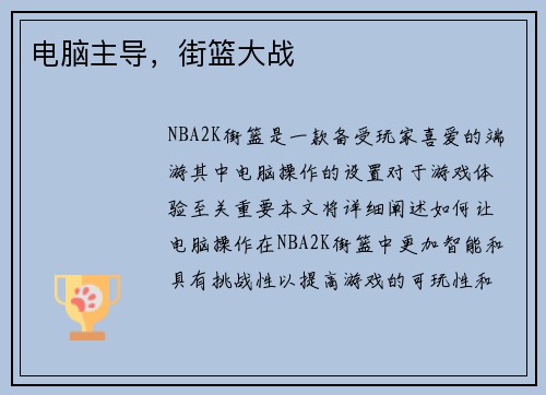 电脑主导，街篮大战