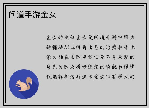 问道手游金女
