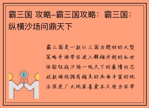 霸三国 攻略-霸三国攻略：霸三国：纵横沙场问鼎天下