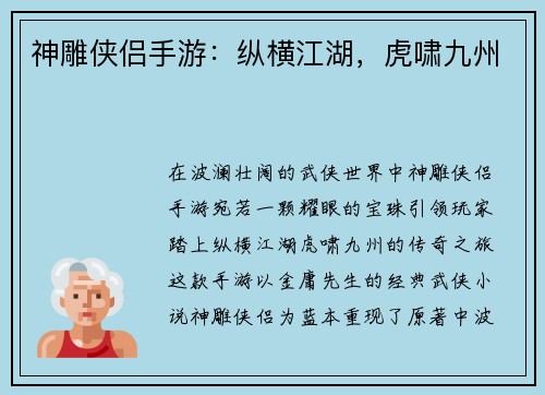 神雕侠侣手游：纵横江湖，虎啸九州