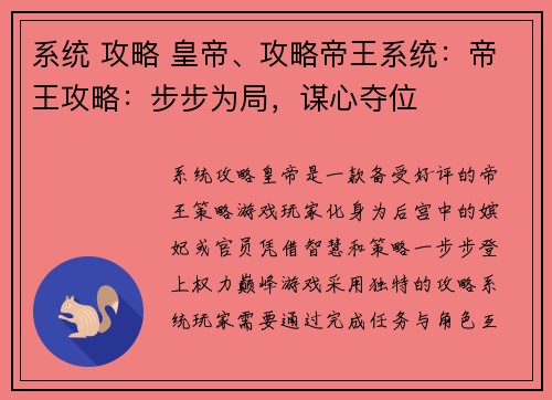 系统 攻略 皇帝、攻略帝王系统：帝王攻略：步步为局，谋心夺位