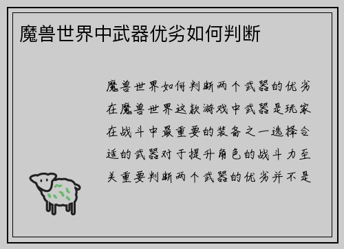 魔兽世界中武器优劣如何判断