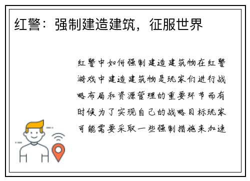 红警：强制建造建筑，征服世界