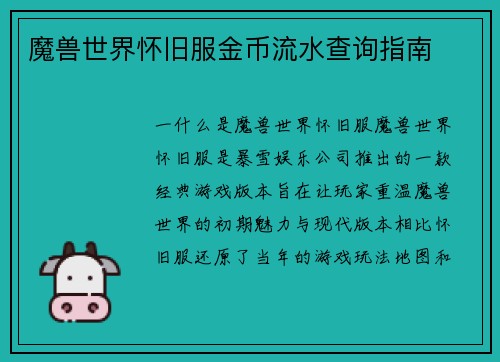 魔兽世界怀旧服金币流水查询指南