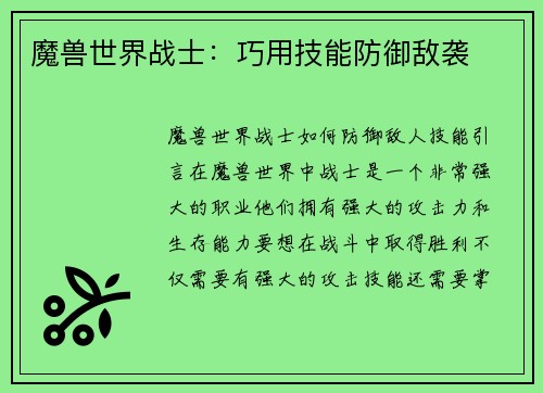 魔兽世界战士：巧用技能防御敌袭