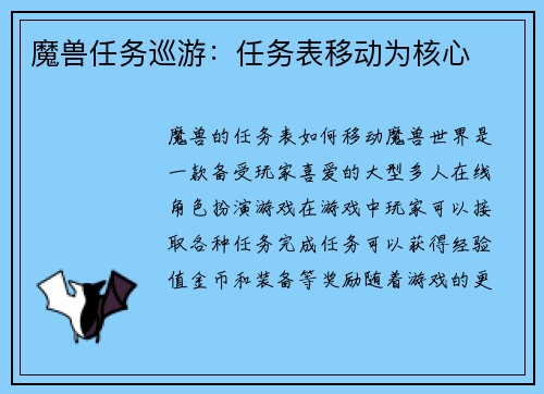 魔兽任务巡游：任务表移动为核心