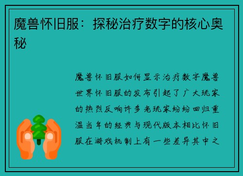 魔兽怀旧服：探秘治疗数字的核心奥秘