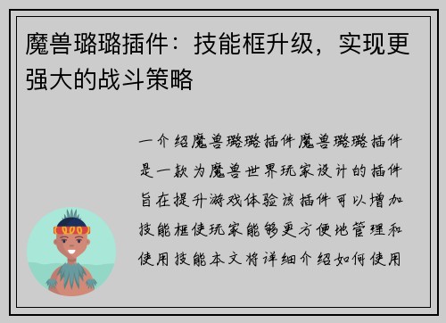 魔兽璐璐插件：技能框升级，实现更强大的战斗策略