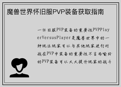 魔兽世界怀旧服PVP装备获取指南
