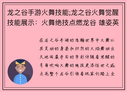 龙之谷手游火舞技能;龙之谷火舞觉醒技能展示：火舞绝技点燃龙谷 雄姿英发舞动天地