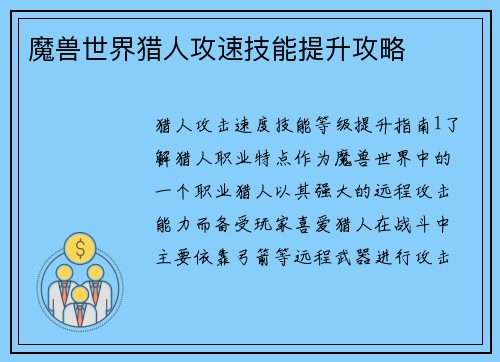 魔兽世界猎人攻速技能提升攻略