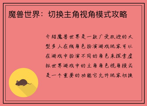 魔兽世界：切换主角视角模式攻略