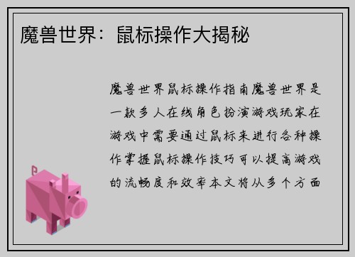 魔兽世界：鼠标操作大揭秘