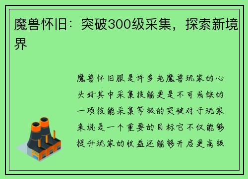 魔兽怀旧：突破300级采集，探索新境界