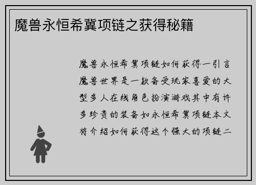 魔兽永恒希冀项链之获得秘籍