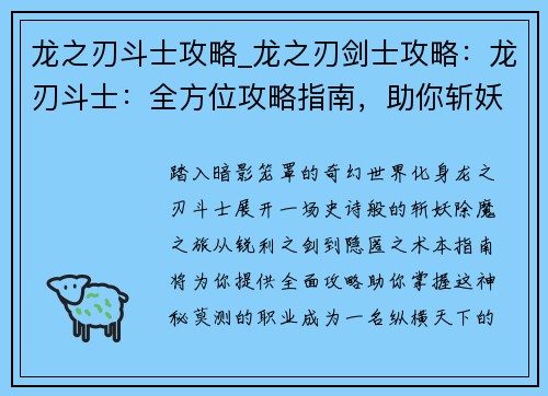 龙之刃斗士攻略_龙之刃剑士攻略：龙刃斗士：全方位攻略指南，助你斩妖除魔