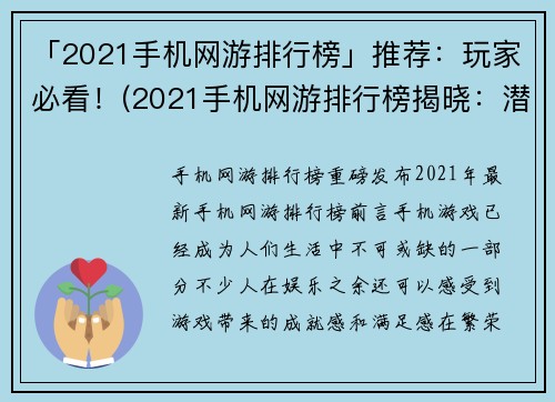「2021手机网游排行榜」推荐：玩家必看！(2021手机网游排行榜揭晓：潜力无限，必玩精选！)
