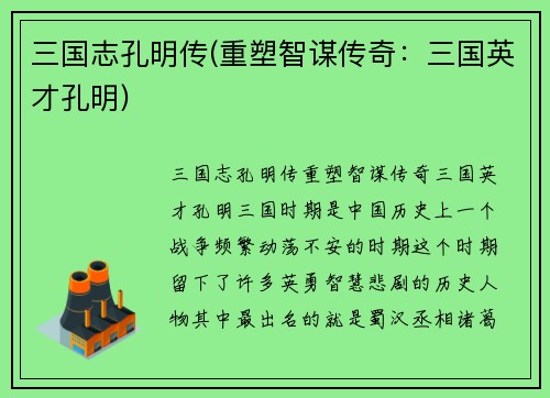 三国志孔明传(重塑智谋传奇：三国英才孔明)