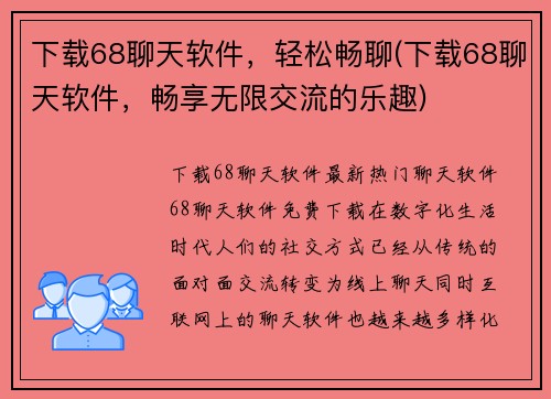 下载68聊天软件，轻松畅聊(下载68聊天软件，畅享无限交流的乐趣)