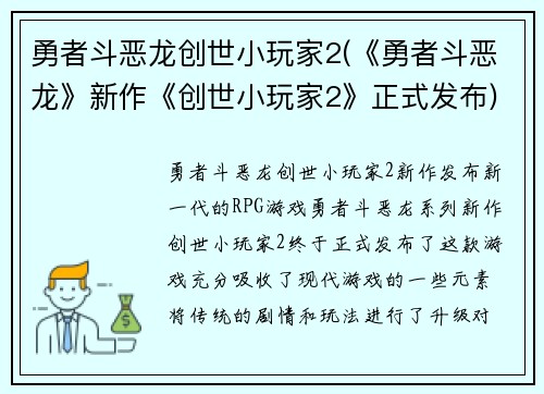 勇者斗恶龙创世小玩家2(《勇者斗恶龙》新作《创世小玩家2》正式发布)