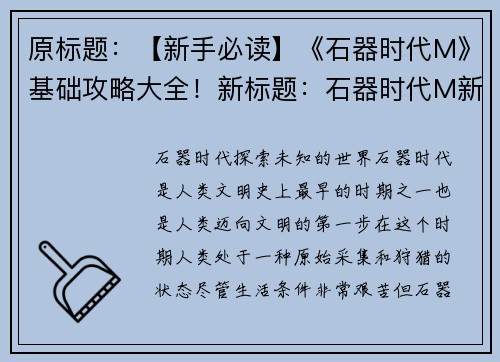 原标题：【新手必读】《石器时代M》基础攻略大全！新标题：石器时代M新手攻略，上手不用愁！(玩转石器时代M，必看攻略大全！)