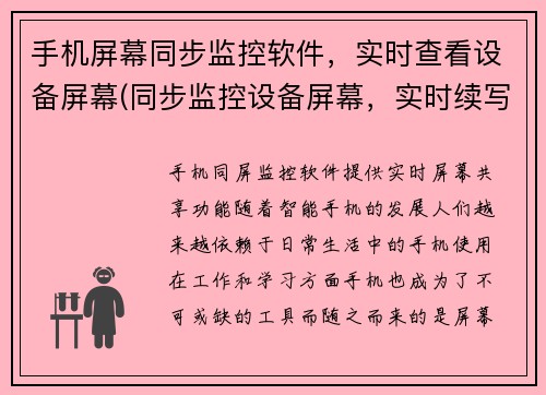 手机屏幕同步监控软件，实时查看设备屏幕(同步监控设备屏幕，实时续写文章的手机软件)