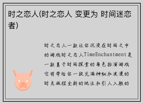 时之恋人(时之恋人 变更为 时间迷恋者)